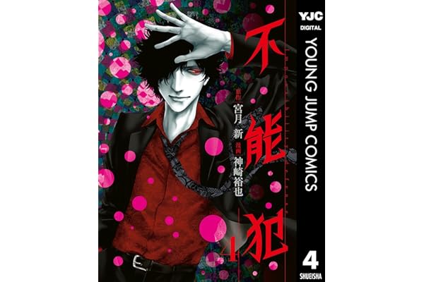 不能犯 4 (ヤングジャンプコミックスDIGITAL)