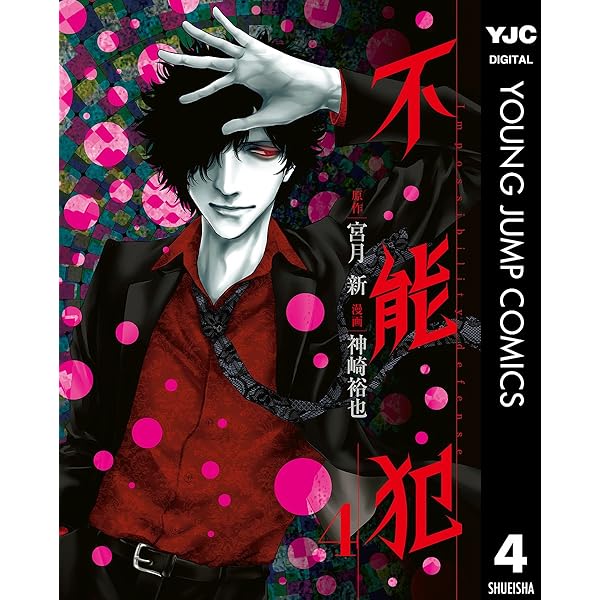 不能犯 1 (ヤングジャンプコミックスDIGITAL) | 宮月新, 神崎