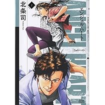 Amazon.co.jp: エンジェル・ハート2ndシーズン 2 (ゼノン