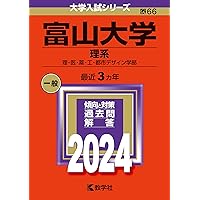富山大学（理系） (2025年版大学赤本シリーズ) | 教学社編集部 |本
