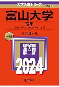 富山大学（理系） (2025年版大学赤本シリーズ) | 教学社編集部 |本