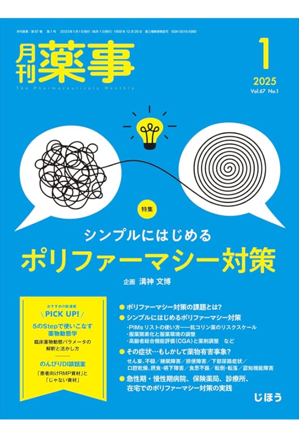 調剤と情報 2024年12月号（特集：認知症パンデミック時代における