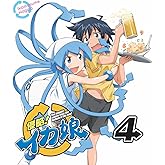 侵略！イカ娘 4【初回限定特典（イカ娘涙ぽろりんコレクション＆早苗缶バッジ＆渚缶バッジ）付き】 [Blu-ray]