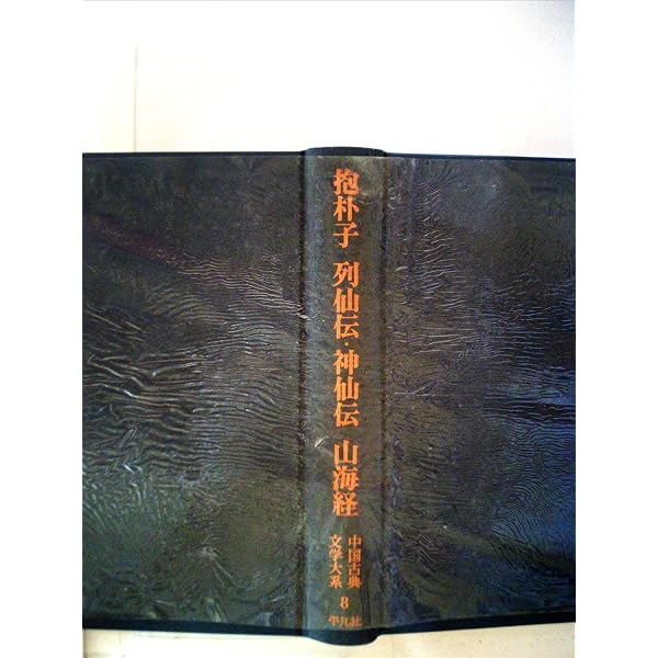 中国古典文学大系 (4)- 老子 荘子 列子 孫子 呉子 | 金谷 治 |本