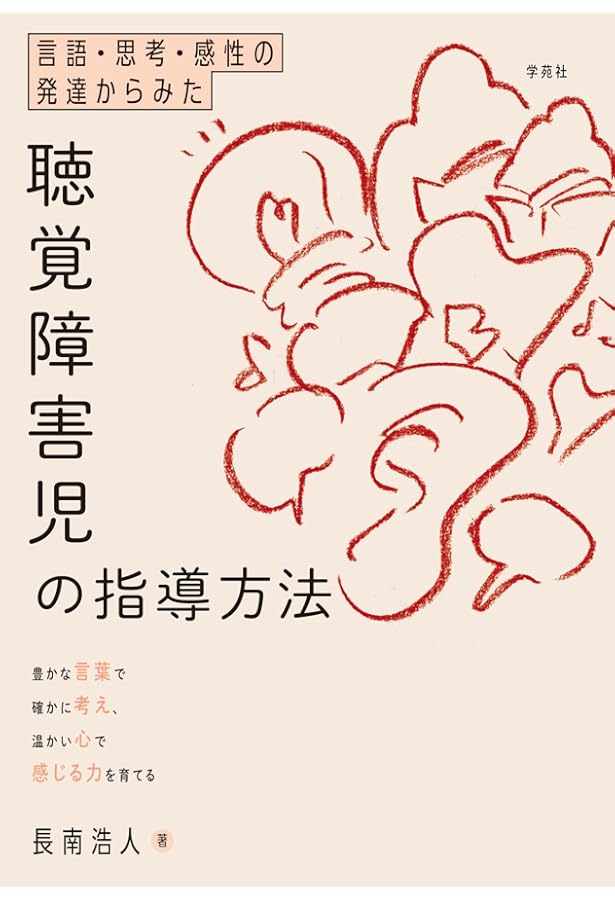 聴覚障害教育 これまでとこれから:コミュニケーション論争・9歳の壁