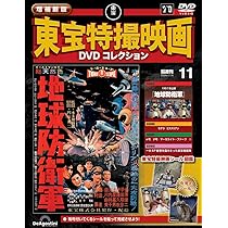増補新版 東宝特撮映画DVDコレクション 第10号(1956年公開「空の大怪獣
