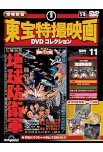 増補新版 東宝特撮映画DVDコレクション 第10号(1956年公開「空の大怪獣