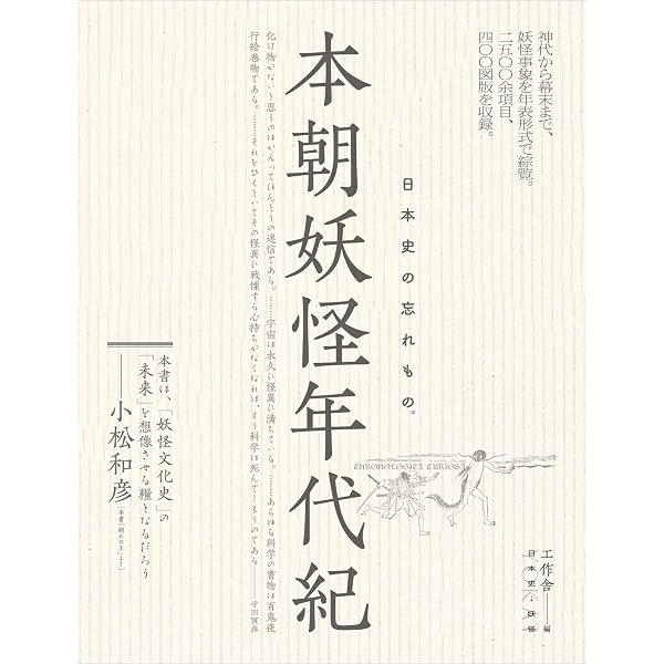 日本怪異妖怪大事典 | 小松 和彦, 常光 徹, 山田 奨治, 飯倉 義之 |本