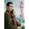 流転の王妃 [DVD]