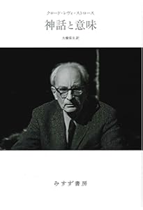 蜜から灰へ　クロード・レヴィ＝ストロース　早水洋太郎訳　神話論理II 蜜から灰へ (神話論理 2) | クロード レヴィ=ストロース, 早水 洋太郎