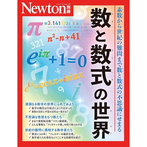 別冊 数学の世界 数と数式編 改訂第2版 (ニュートン別冊) |本 | 通販
