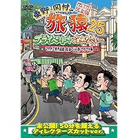 Amazon.co.jp: 東野・岡村の旅猿23 プライベートでごめんなさい