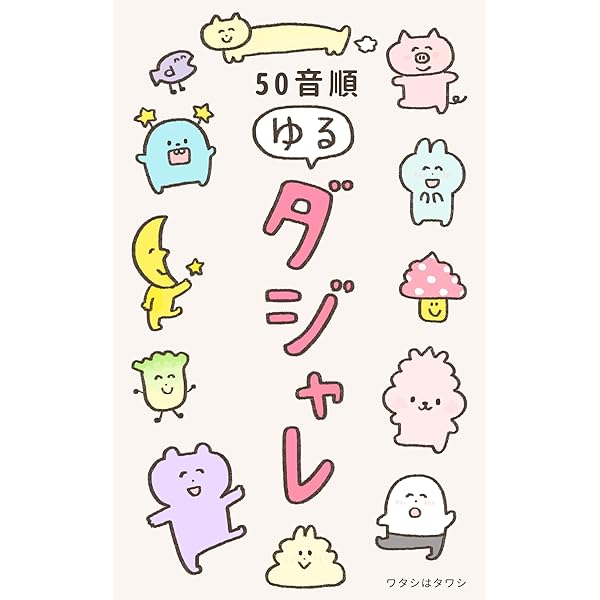 50音順ゆるダジャレ ワタシはタワシ 雑学 クイズ Kindleストア Amazon