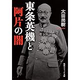 東条英機と阿片の闇 (角川ソフィア文庫)