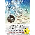 あなたが宇宙の創造主(クリエイター) 地球で生きるスターシードたちへ贈るメッセージ