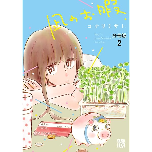 凪のお暇【分冊版】 1 (A.L.C. DX) | コナリミサト | 女性マンガ