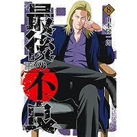 半グレ―六本木 摩天楼のレクイエム― 12 (12) (ヤングチャンピオン