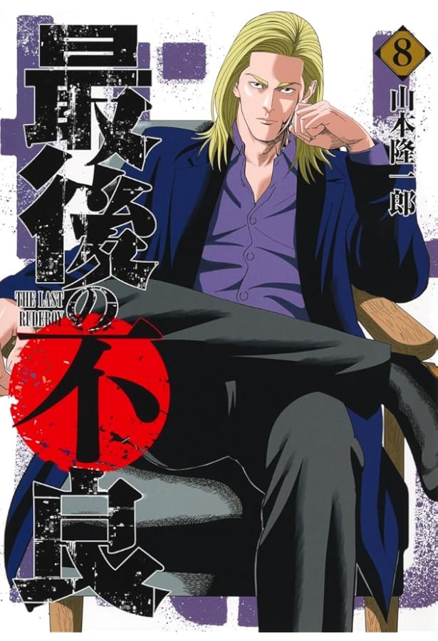 半グレ―六本木 摩天楼のレクイエム― 全12巻 半グレ―六本木 摩天楼のレクイエム― 12 (12) (ヤングチャンピオン