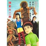 妖怪ハンター 稗田の生徒たち 美加と境界の神 / 夢見村にて / 悪魚の海 (集英社文庫(コミック版))