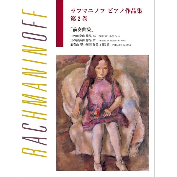 現代日本ピアノ曲集〈新装版〉 | 溝上 日出夫, 田中 利光 |本 | 通販