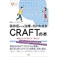依存症の人を治療に向かわせる CRAFTの本: 家族としての“あり方”“接し方” (心のお医者さんに聞いてみよう)