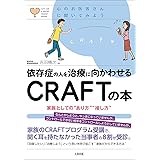 依存症の人を治療に向かわせる CRAFTの本: 家族としての“あり方”“接し方” (心のお医者さんに聞いてみよう)
