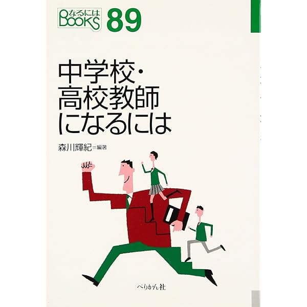 教師になるには | 長瀬 拓也, 藤原 智也 |本 | 通販 | Amazon