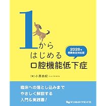 Amazon.co.jp: 1からはじめる口腔機能低下症 2026年保険改定対応版