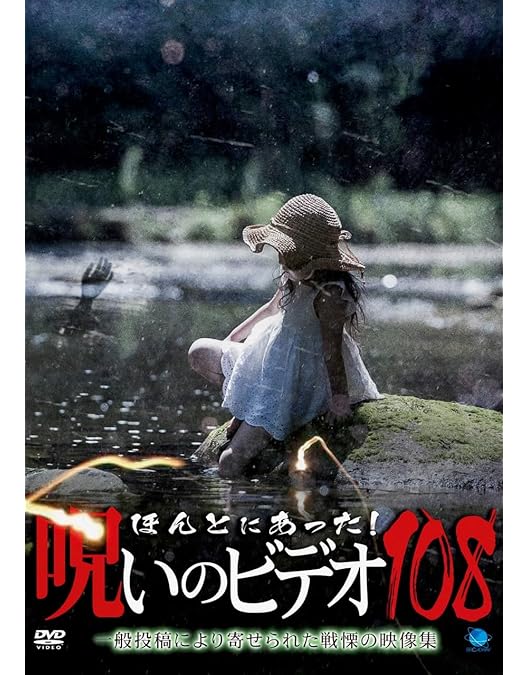 ※新品ケース交換済み　ほんとにあった!呪いのビデオ107.108.109　3巻 新品ケース交換済み ほんとにあった!呪いのビデオ107.108.109 3巻