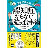 名医が考えた認知症にならない最強の食事術 (宝島SUGOI文庫)