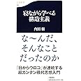 寝ながら学べる構造主義 ((文春新書))