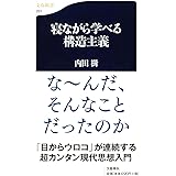 寝ながら学べる構造主義 ((文春新書))