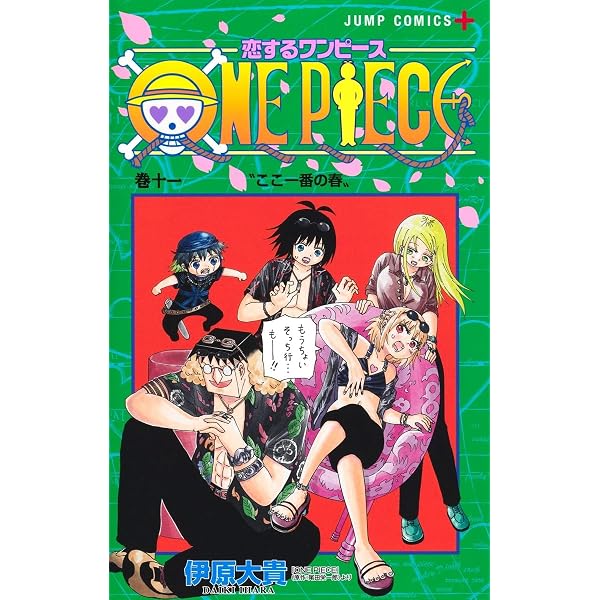恋するワンピース 1 (ジャンプコミックス) | 伊原 大貴 |本 | 通販