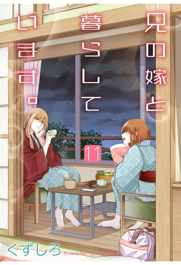 ☆特典18点付き [くずしろ] 兄の嫁と暮らしています。10-16巻 Amazon.co.jp: 兄の嫁と暮らしています。(10) (ヤングガンガン