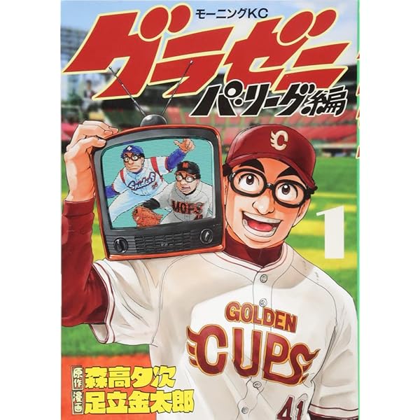 コミック】グラゼニ パ・リーグ編（全13巻） | 足立金太郎 |本