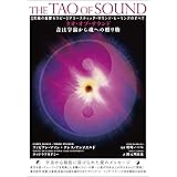 【究極の音響セラピー】アコースティック・サウンド・ヒーリングのすべて タオ・オブ・サウンド 音は宇宙から魂への贈り物
