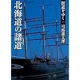街道をゆく 15 北海道の諸道 (朝日文庫)