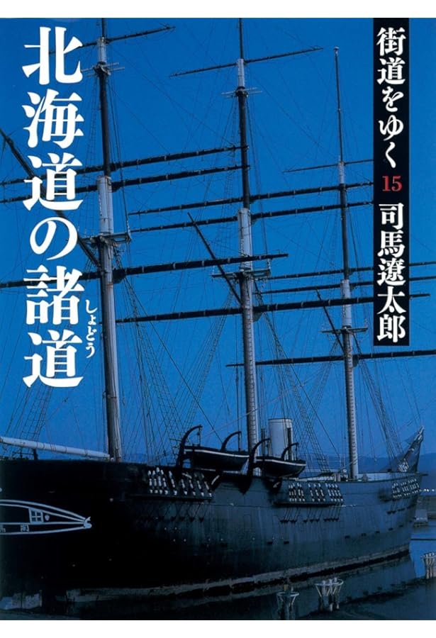 街道をゆく 41 北のまほろば (朝日文庫) | 司馬 遼太郎 |本 | 通販