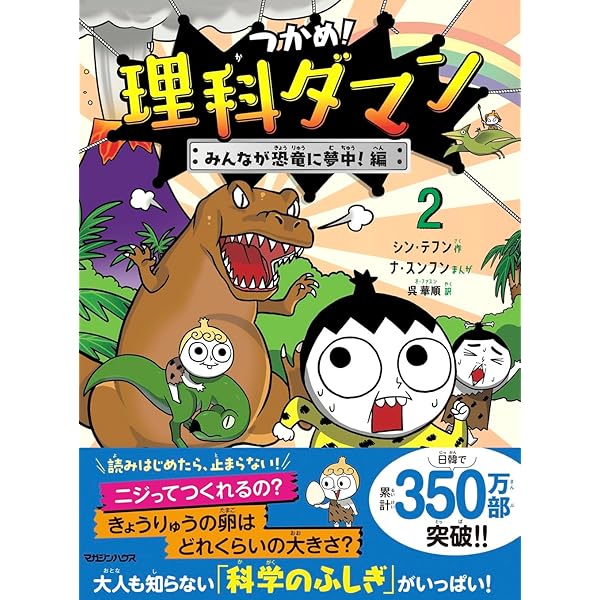 つかめ！理科ダマン 1 「科学のキホン」が身につく編 | シン・テフン