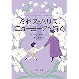 ミセス・ハリス、ニューヨークへ行く (角川文庫)