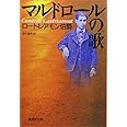 マルドロールの歌 (集英社文庫)
