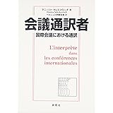 会議通訳者 国際会議における通訳