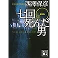 新装版 七回死んだ男 (講談社文庫)