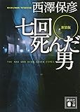 新装版 七回死んだ男 (講談社文庫)