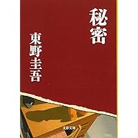 秘密 (文春文庫)