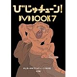 びじゅチューン! DVD BOOK7(特典なし) [DVD]