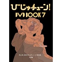 びじゅチューン!DVD BOOK 6