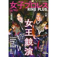 女子プロレス RING PLUS (4) 2024年 12/28 号 [雑誌]: 週刊プロレス