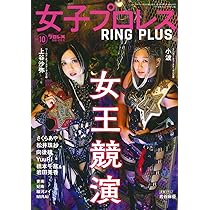 女子プロレス RING PLUS (10) 2025年 12/28 号 [雑誌]: 週刊プロレス