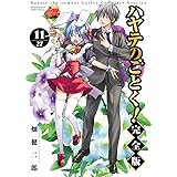 ハヤテのごとく! 完全版 (11) (少年サンデーコミックススペシャル)